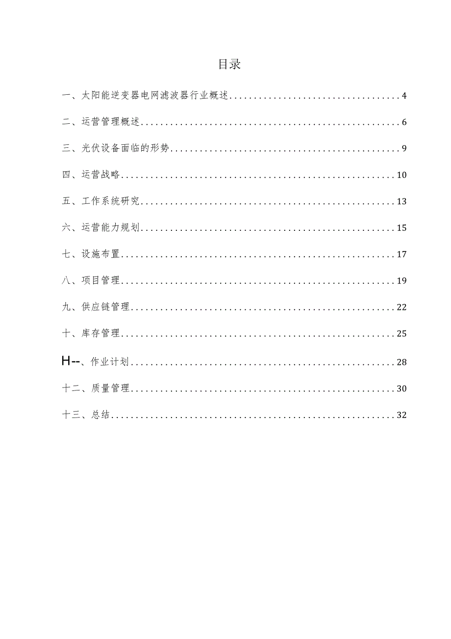 太阳能逆变器电网滤波器项目运营管理方案.docx_第3页