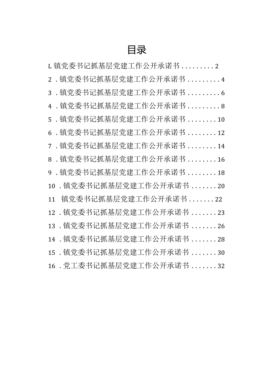 党委书记抓基层党建工作公开承诺书汇编（16篇）.docx_第1页