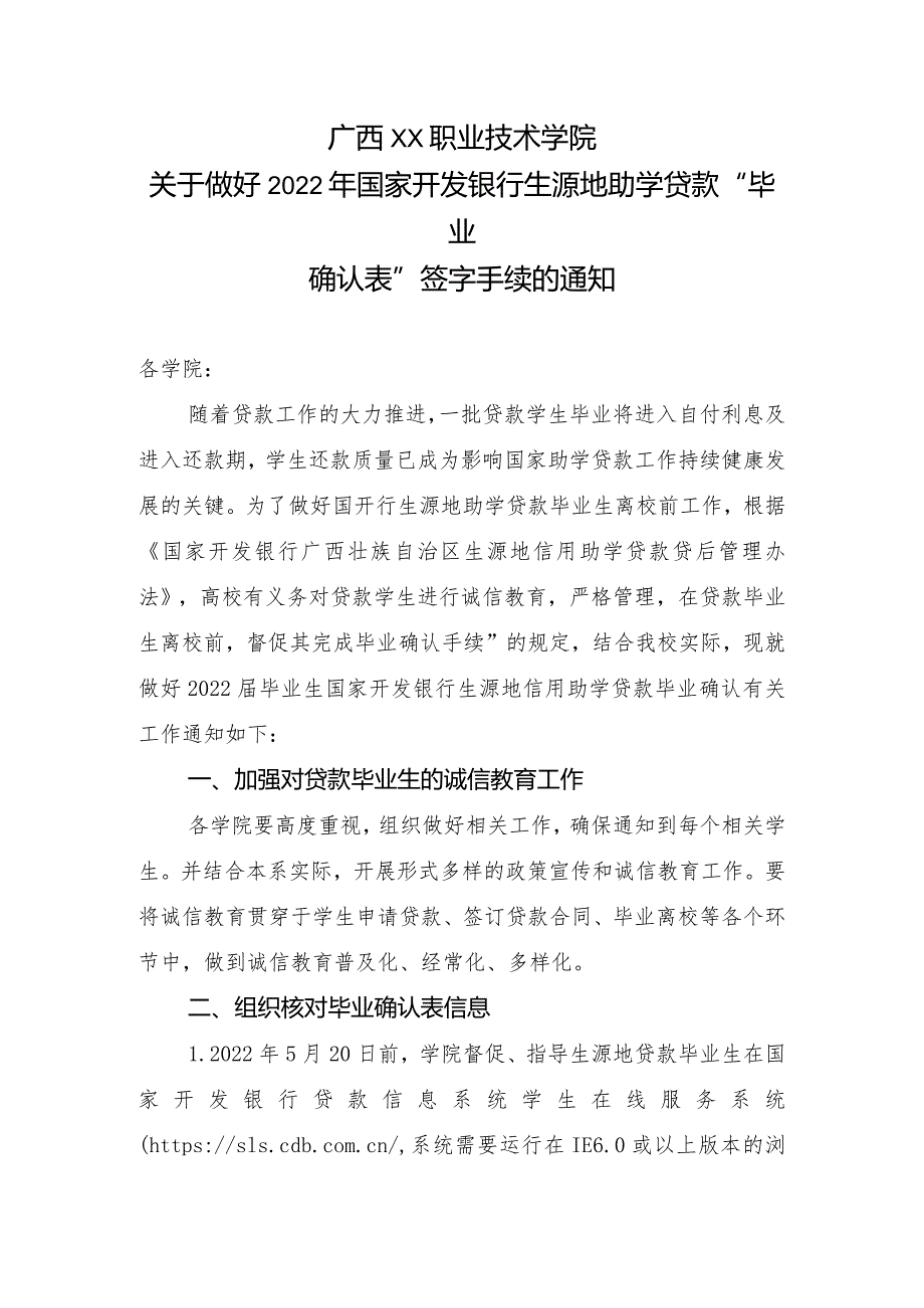 广西XX职业技术学院关于做好2022年国家开发银行生源地助学贷款毕业确认表签字手续的通知（2023年）.docx_第1页