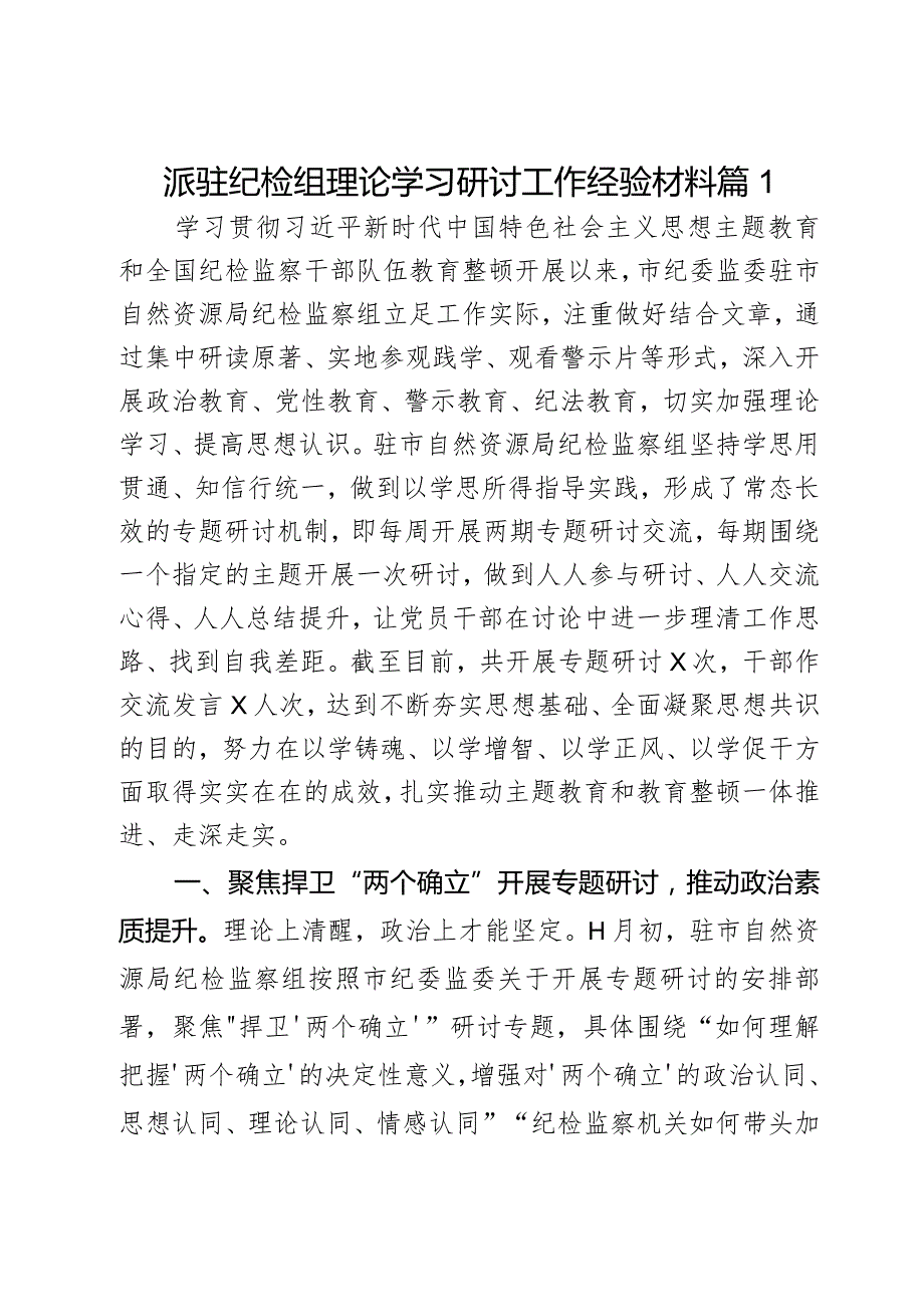 派驻纪检组理论学习研讨工作经验材料2篇.docx_第1页