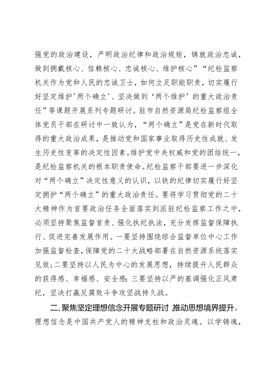 派驻纪检组理论学习研讨工作经验材料2篇.docx_第2页