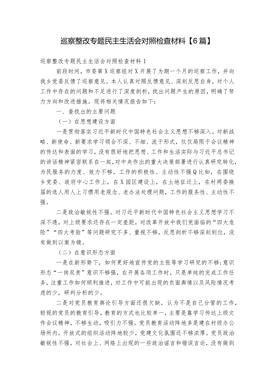 巡察整改专题民主生活会对照检查材料【6篇】.docx_第1页