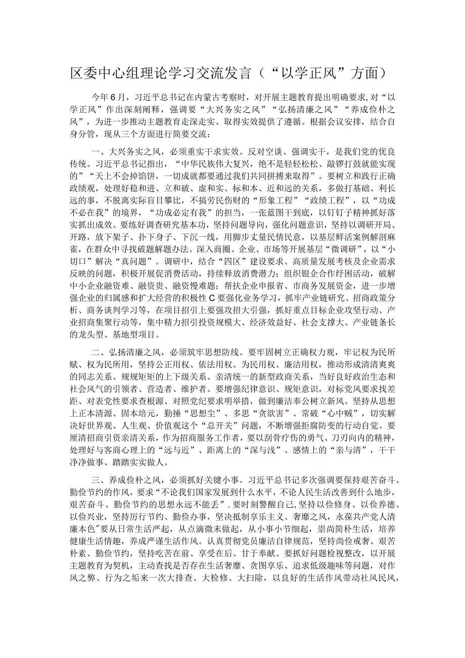 区委中心组理论学习交流发言（“以学正风”方面）.docx_第1页