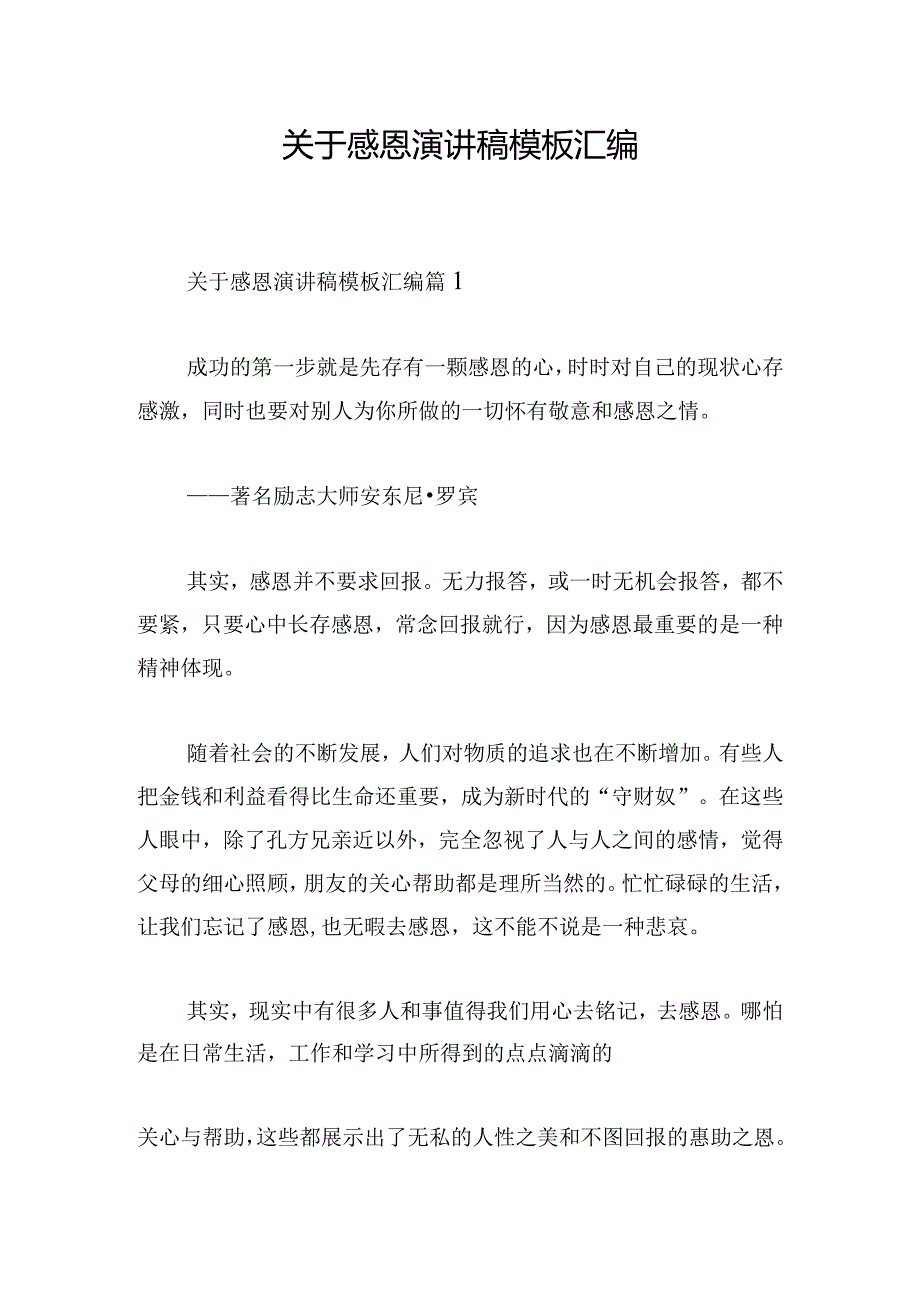 关于感恩演讲稿模板汇编.docx_第1页