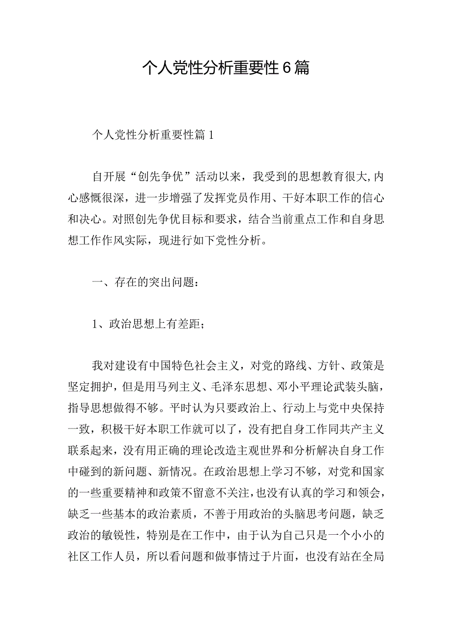 个人党性分析重要性6篇.docx_第1页