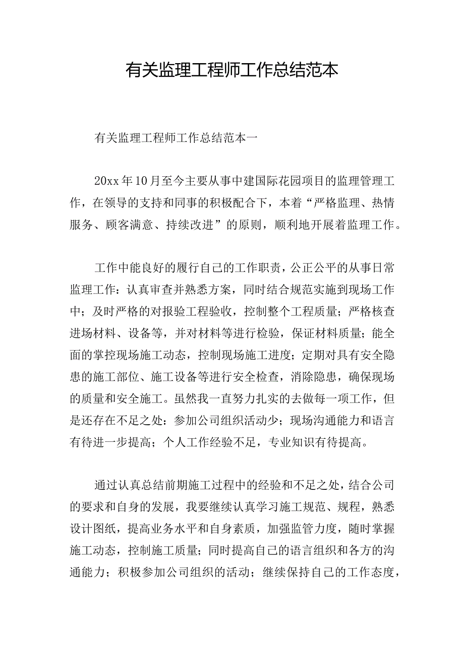 有关监理工程师工作总结范本.docx_第1页