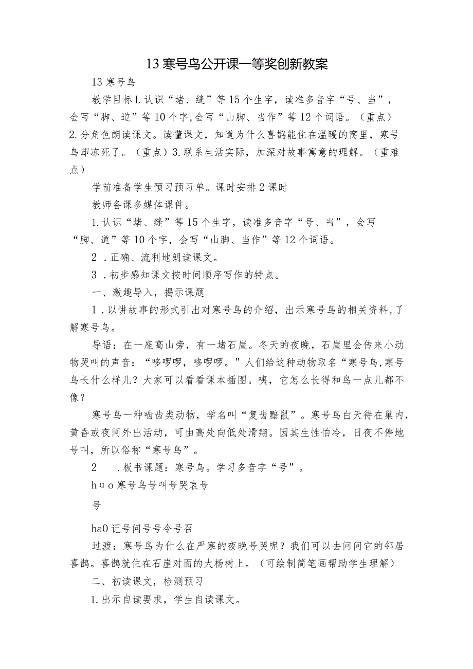 13 寒号鸟 公开课一等奖创新教案.docx_第1页