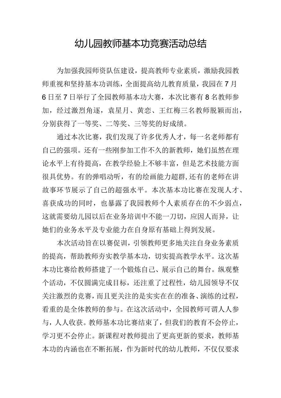 幼儿园教师基本功竞赛活动总结.docx_第1页