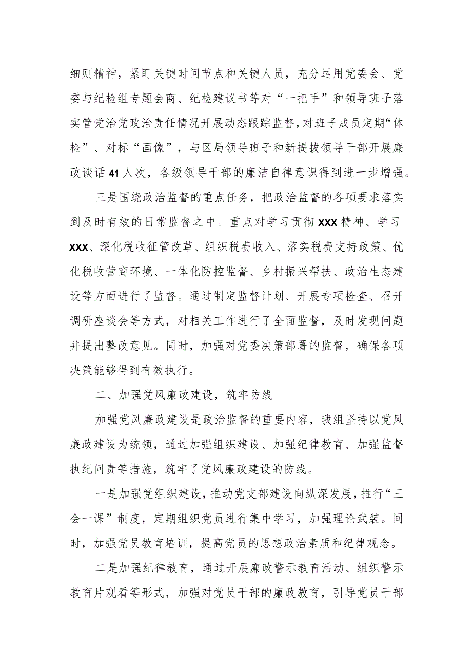 某税务局2023年纪检组上半年工作总结下半年工作谋划.docx_第2页