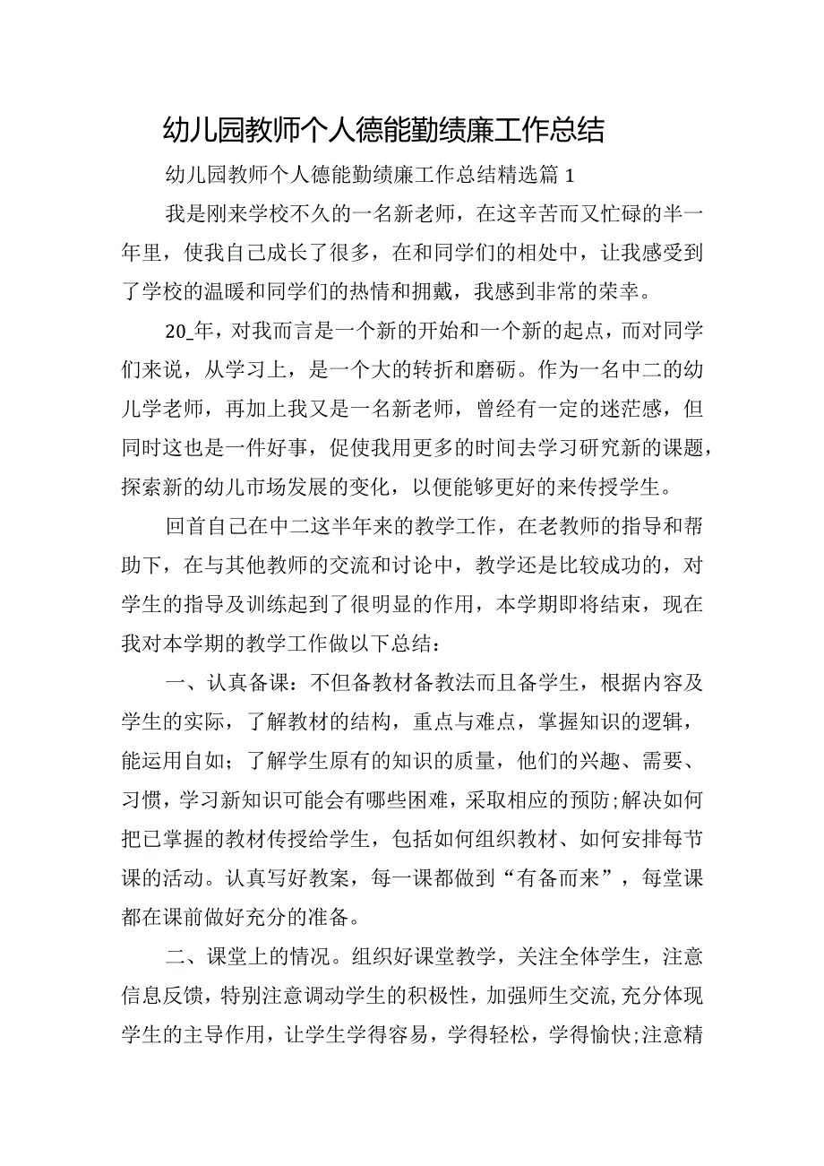 幼儿园教师个人德能勤绩廉工作总结.docx_第1页