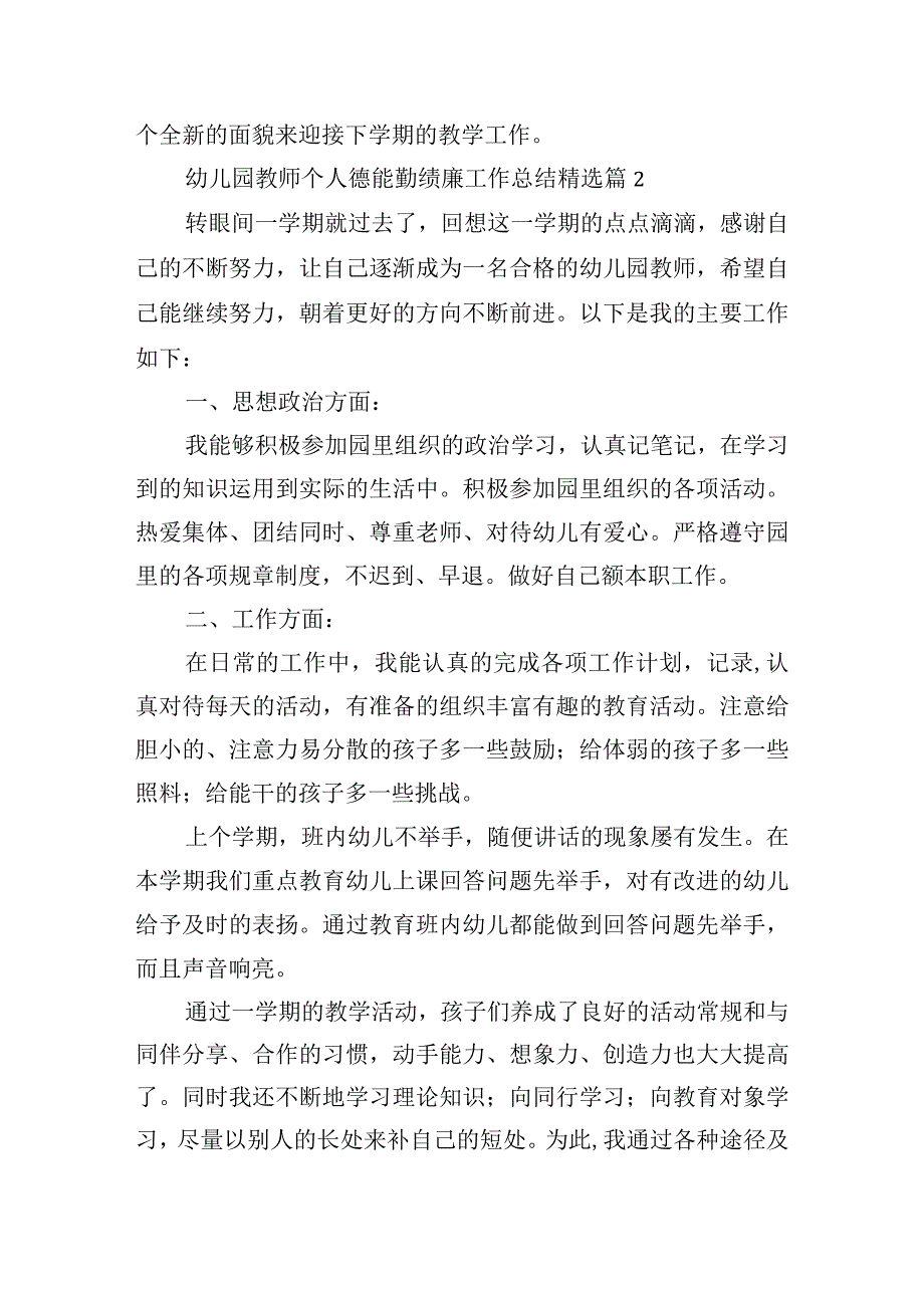 幼儿园教师个人德能勤绩廉工作总结.docx_第3页