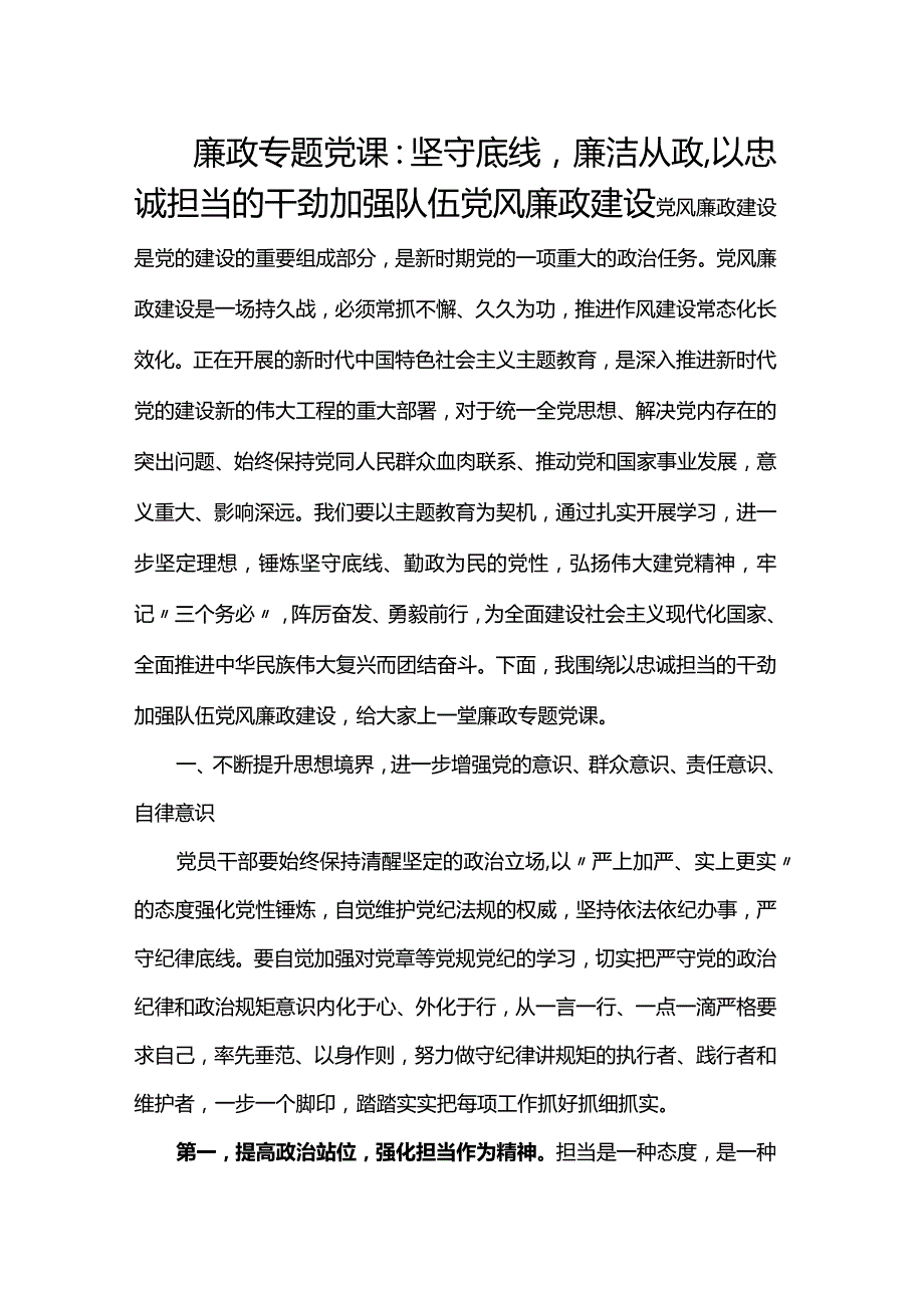 廉政专题党课：坚守底线廉洁从政以忠诚担当的干劲加强队伍党风廉政建设.docx_第1页