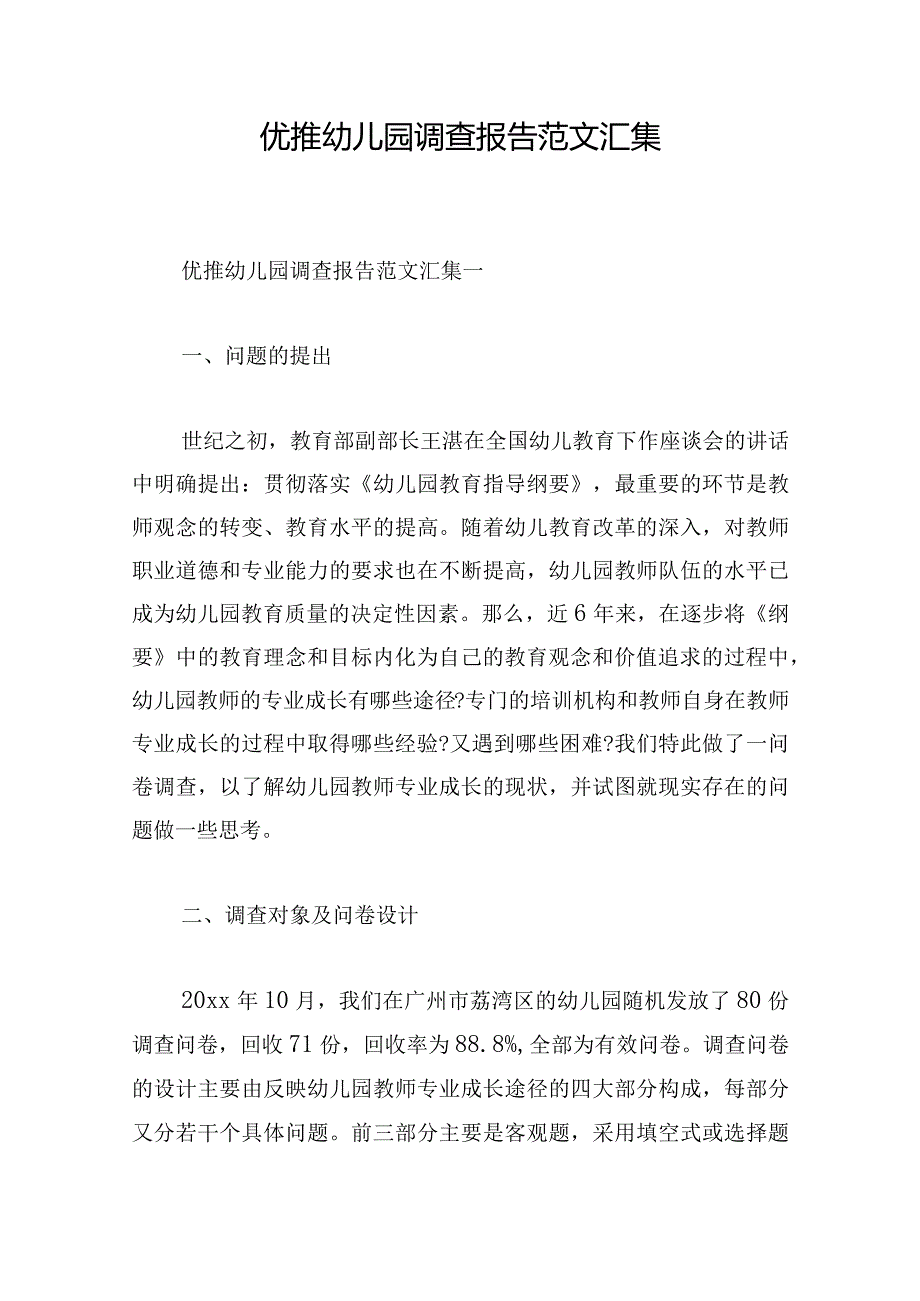 优推幼儿园调查报告范文汇集.docx_第1页