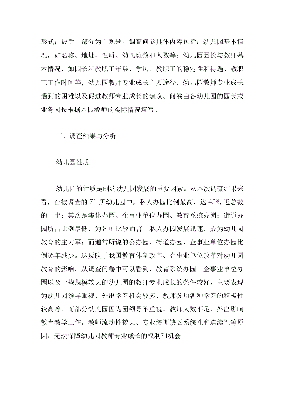 优推幼儿园调查报告范文汇集.docx_第2页