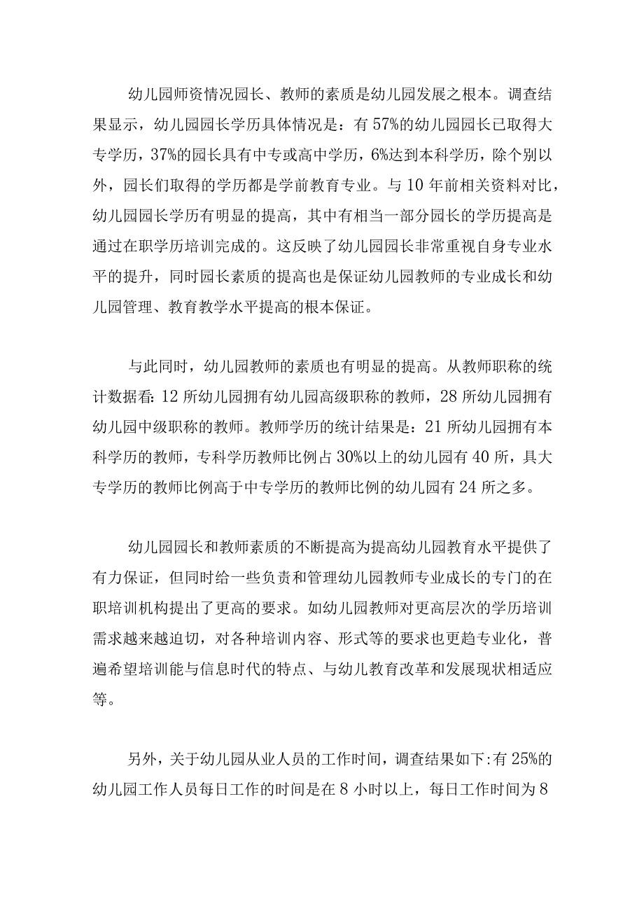 优推幼儿园调查报告范文汇集.docx_第3页