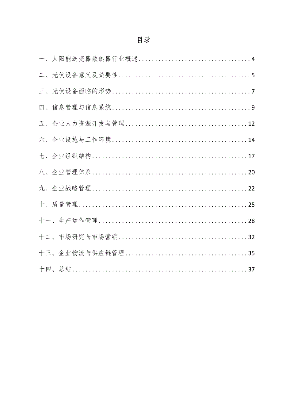 太阳能逆变器散热器企业管理方案.docx_第3页