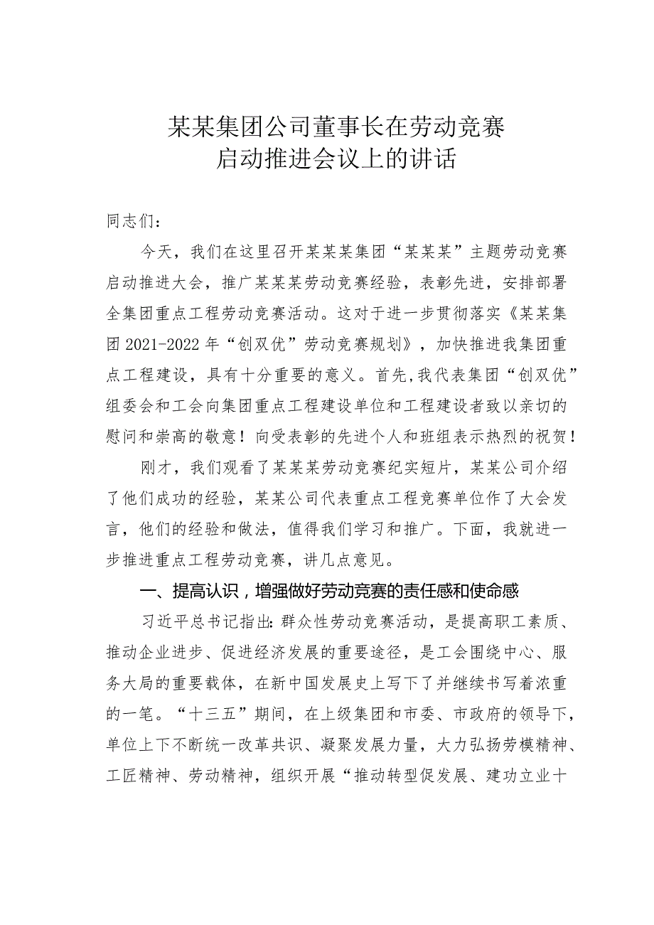 某某集团公司董事长在劳动竞赛启动推进会议上的讲话.docx_第1页