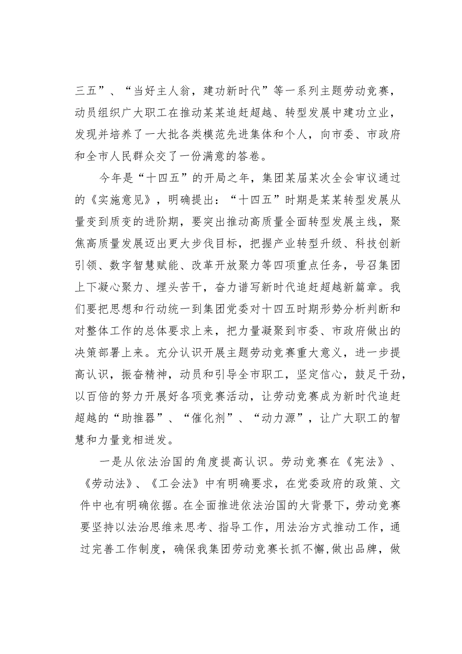 某某集团公司董事长在劳动竞赛启动推进会议上的讲话.docx_第2页