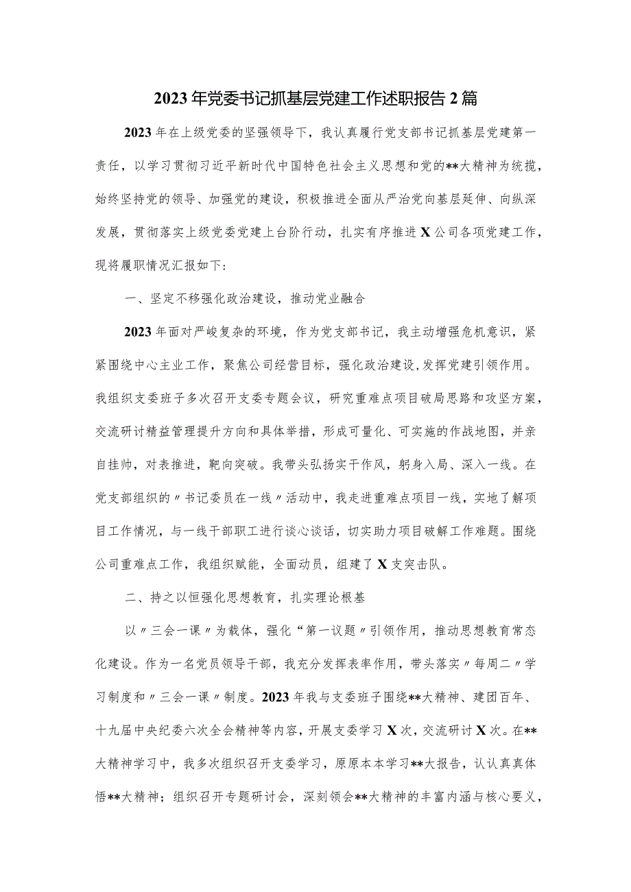 2023年党委书记抓基层党建工作述职报告2篇.docx_第1页