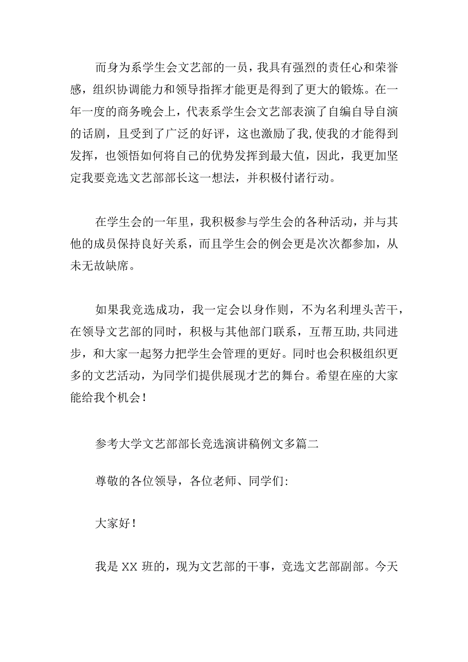 参考大学文艺部部长竞选演讲稿例文多篇.docx_第3页