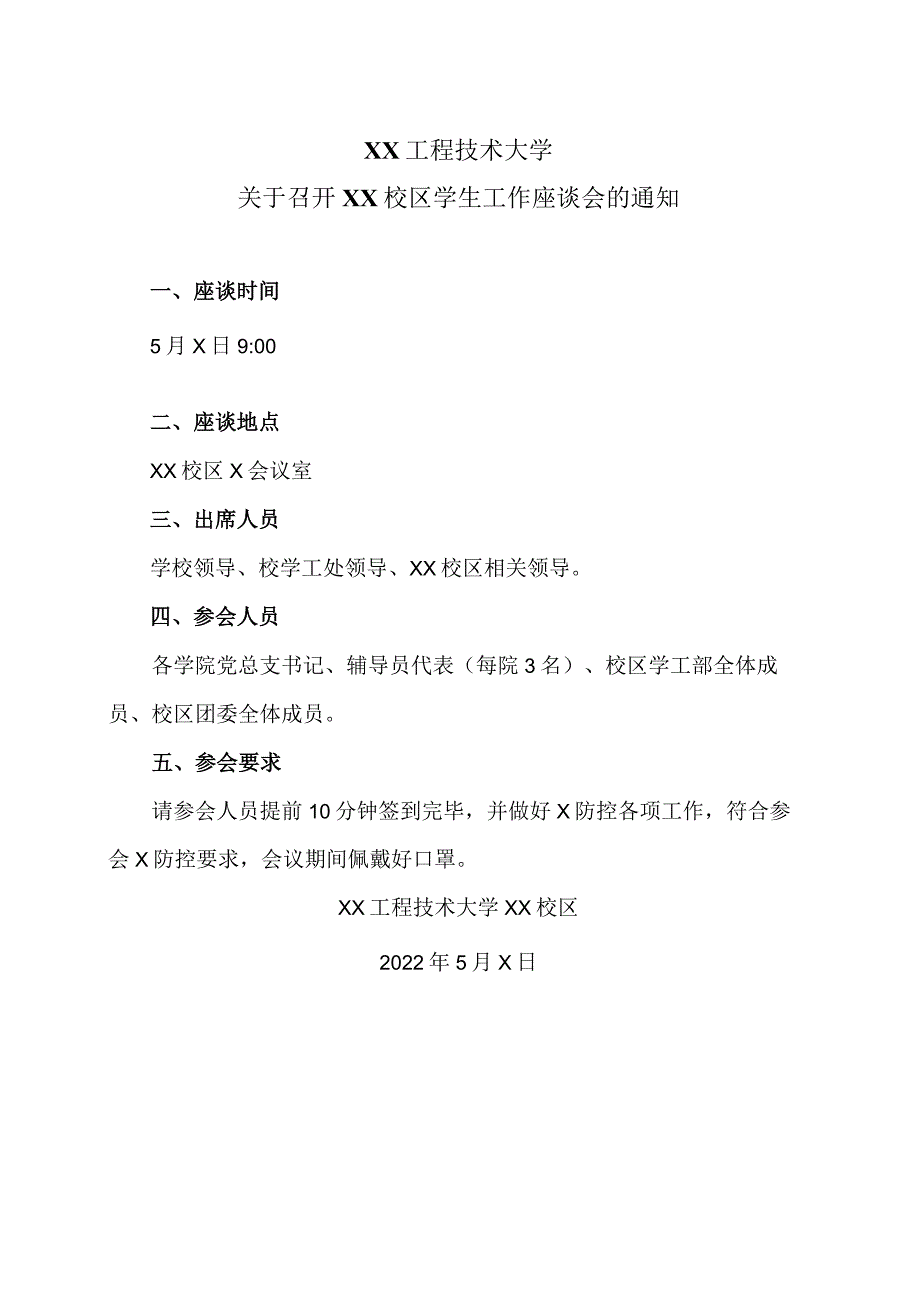 XX工程技术大学关于召开XX校区学生工作座谈会的通知（2023年）.docx_第1页