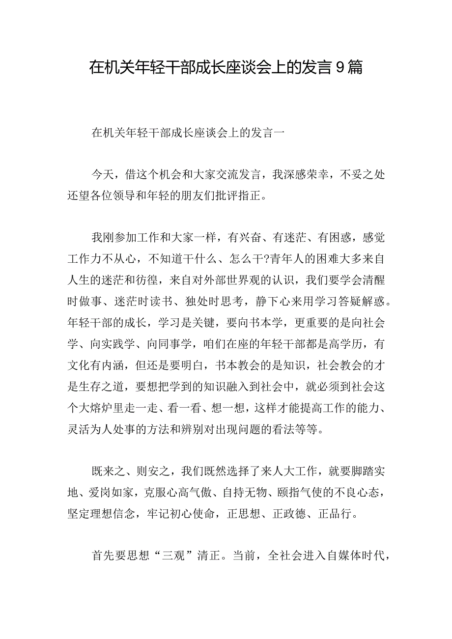 在机关年轻干部成长座谈会上的发言9篇.docx_第1页