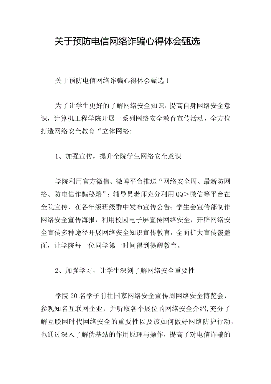 关于预防电信网络诈骗心得体会甄选.docx_第1页