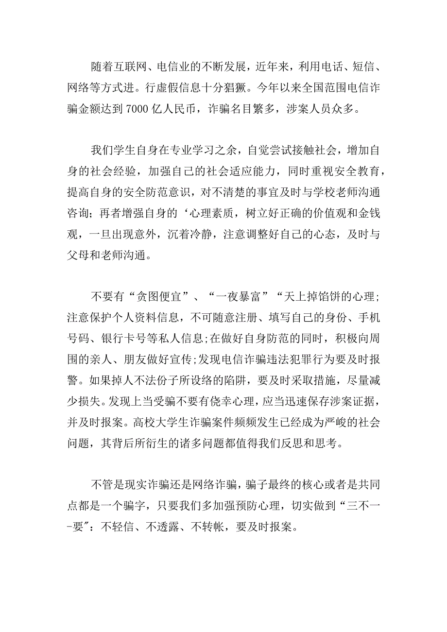 关于预防电信网络诈骗心得体会甄选.docx_第3页