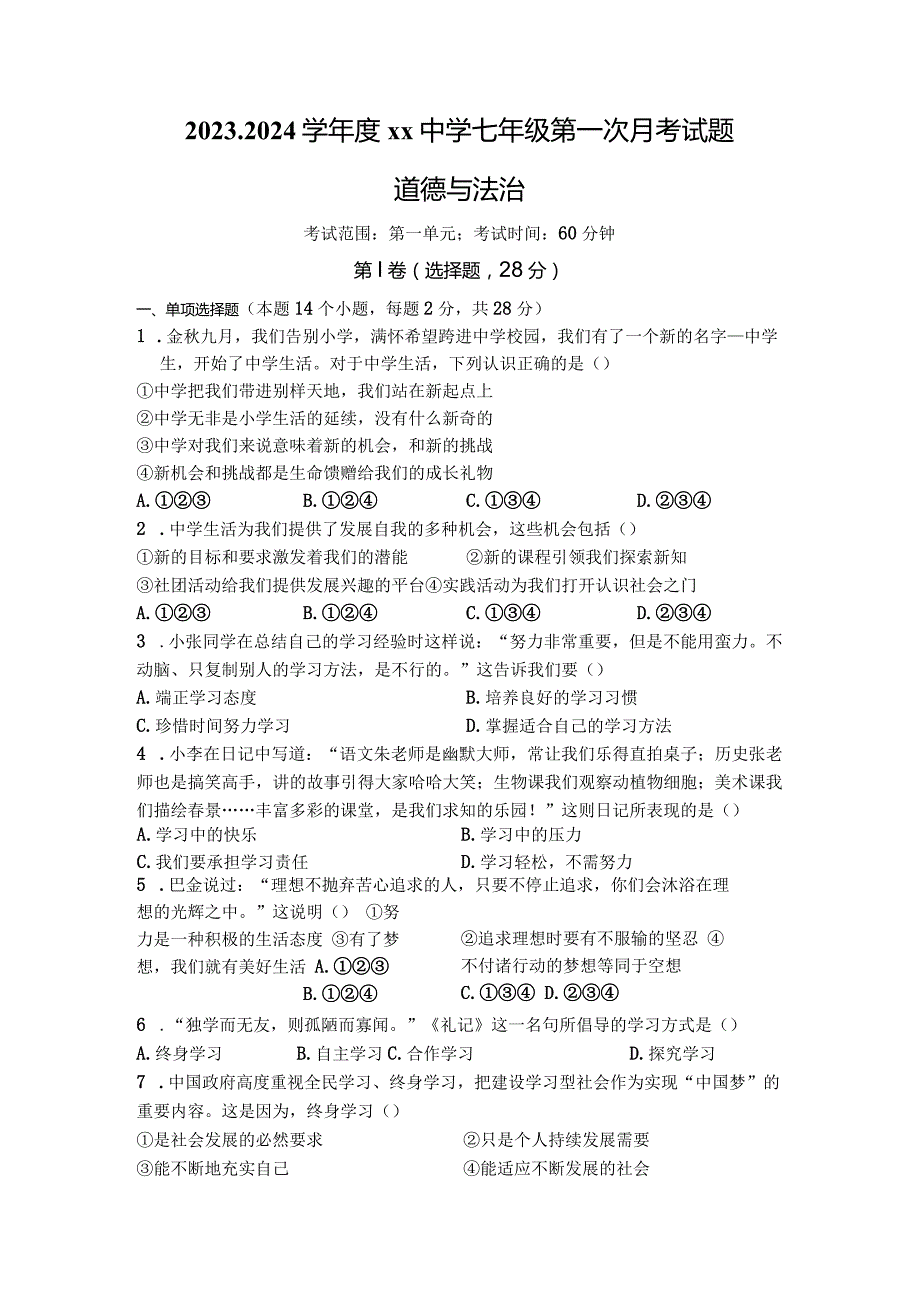 2023-2024学年度七年级第一次月考试题 道德与法治 - 试卷.docx_第1页