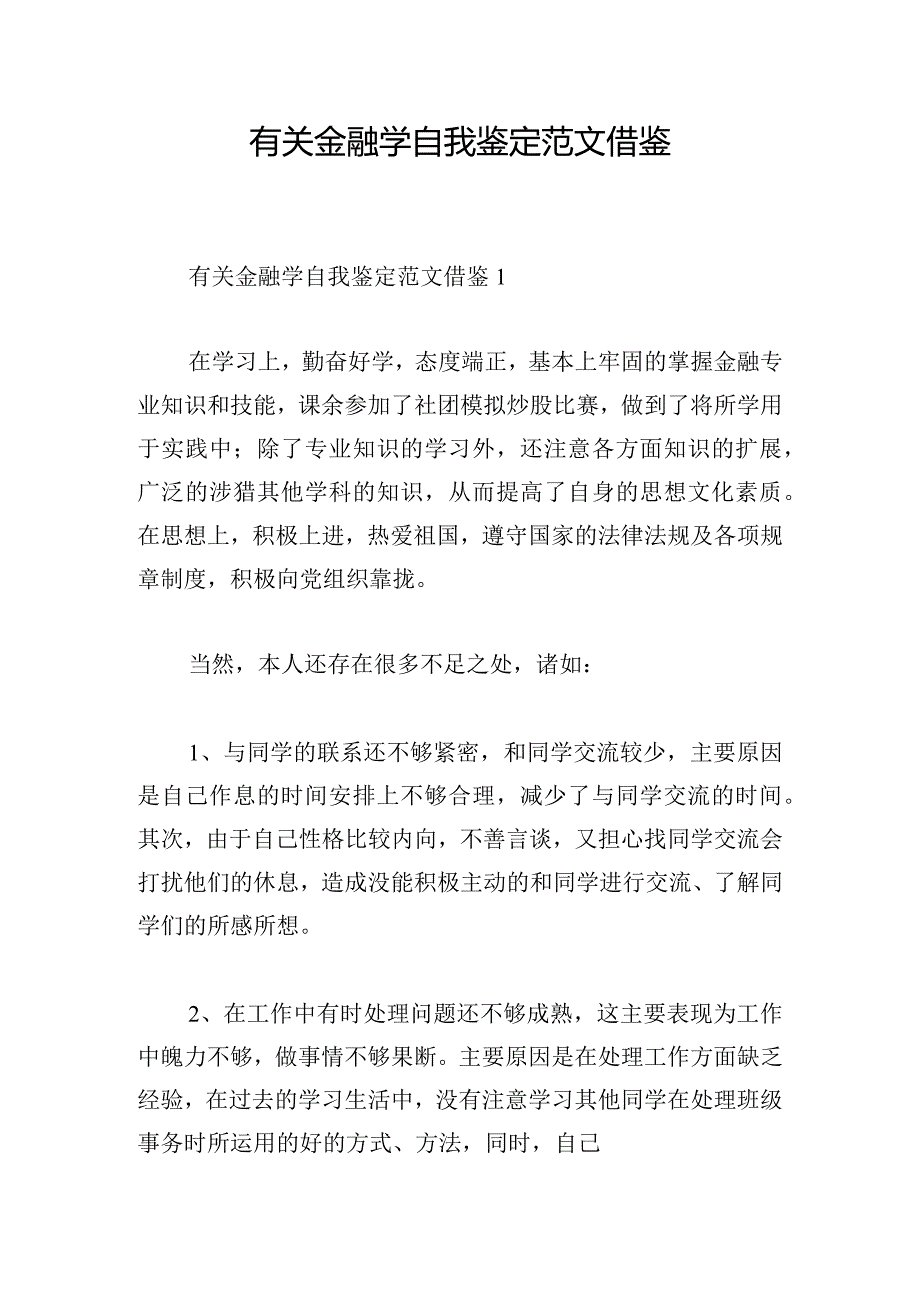 有关金融学自我鉴定范文借鉴.docx_第1页