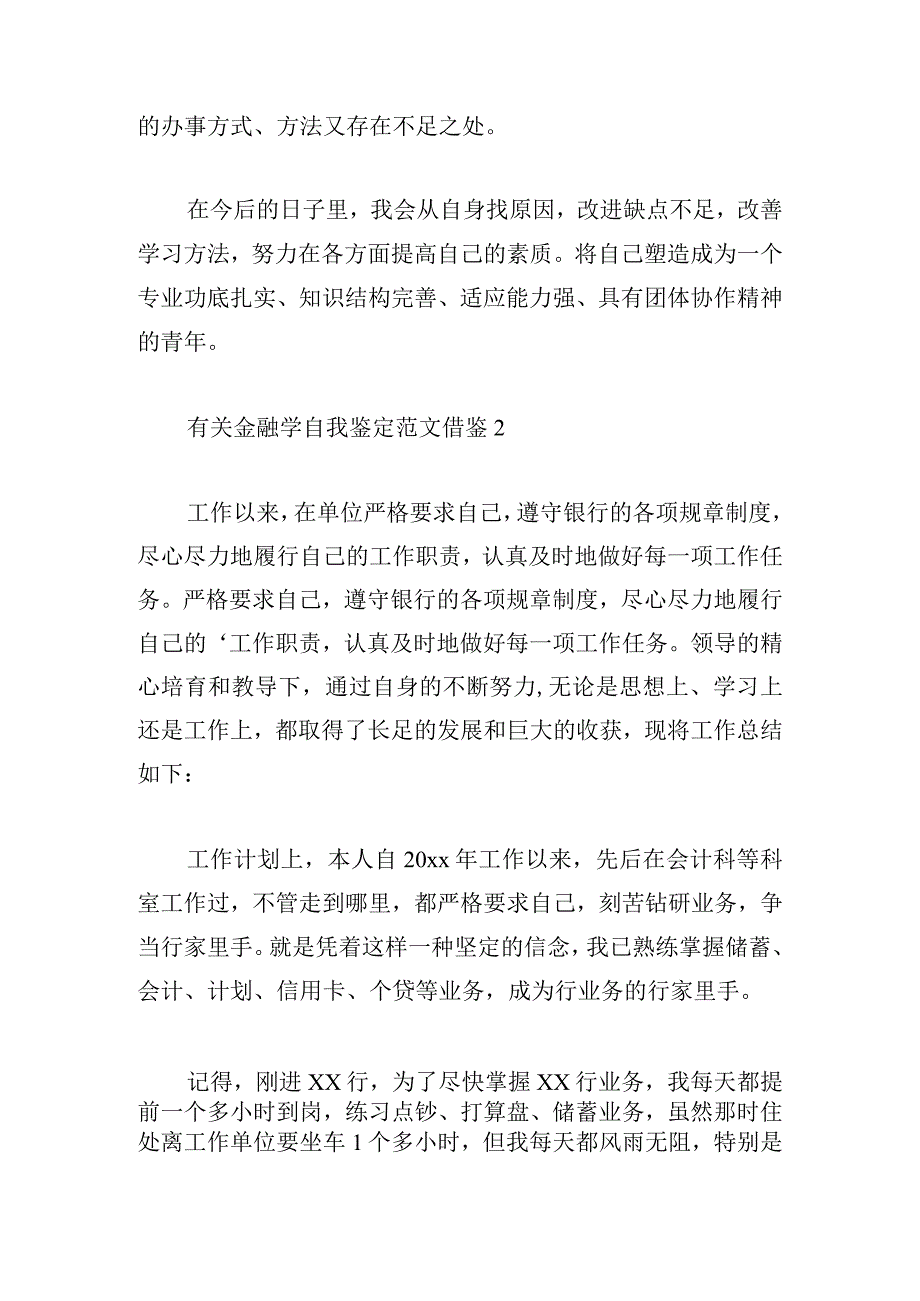 有关金融学自我鉴定范文借鉴.docx_第2页