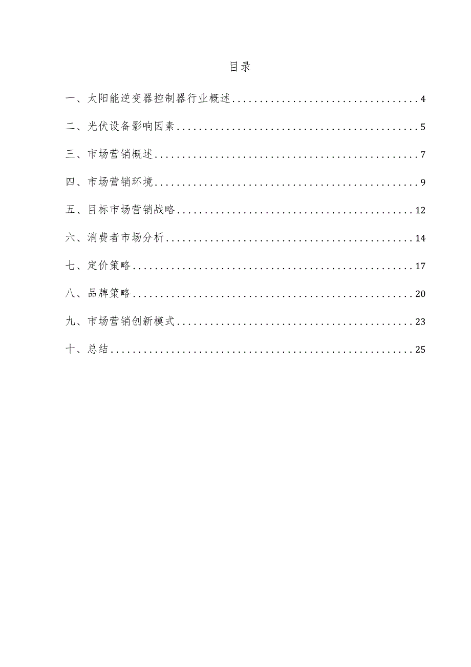 太阳能逆变器控制器项目市场营销方案.docx_第3页