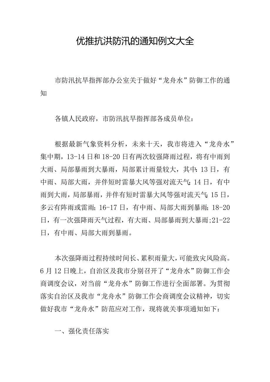 优推抗洪防汛的通知例文大全.docx_第1页