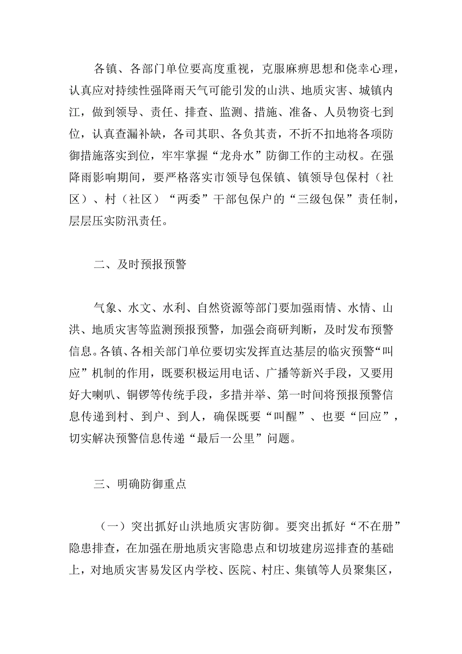 优推抗洪防汛的通知例文大全.docx_第2页