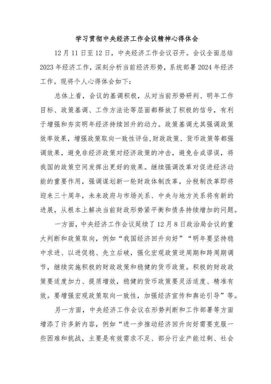 三甲医院医生《学习贯彻中央经济》工作会议精神心得体会（汇编4份）.docx_第1页