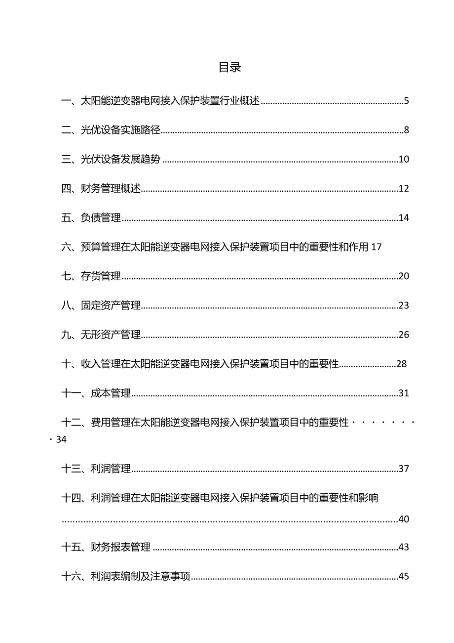 太阳能逆变器电网接入保护装置项目财务管理方案.docx_第3页