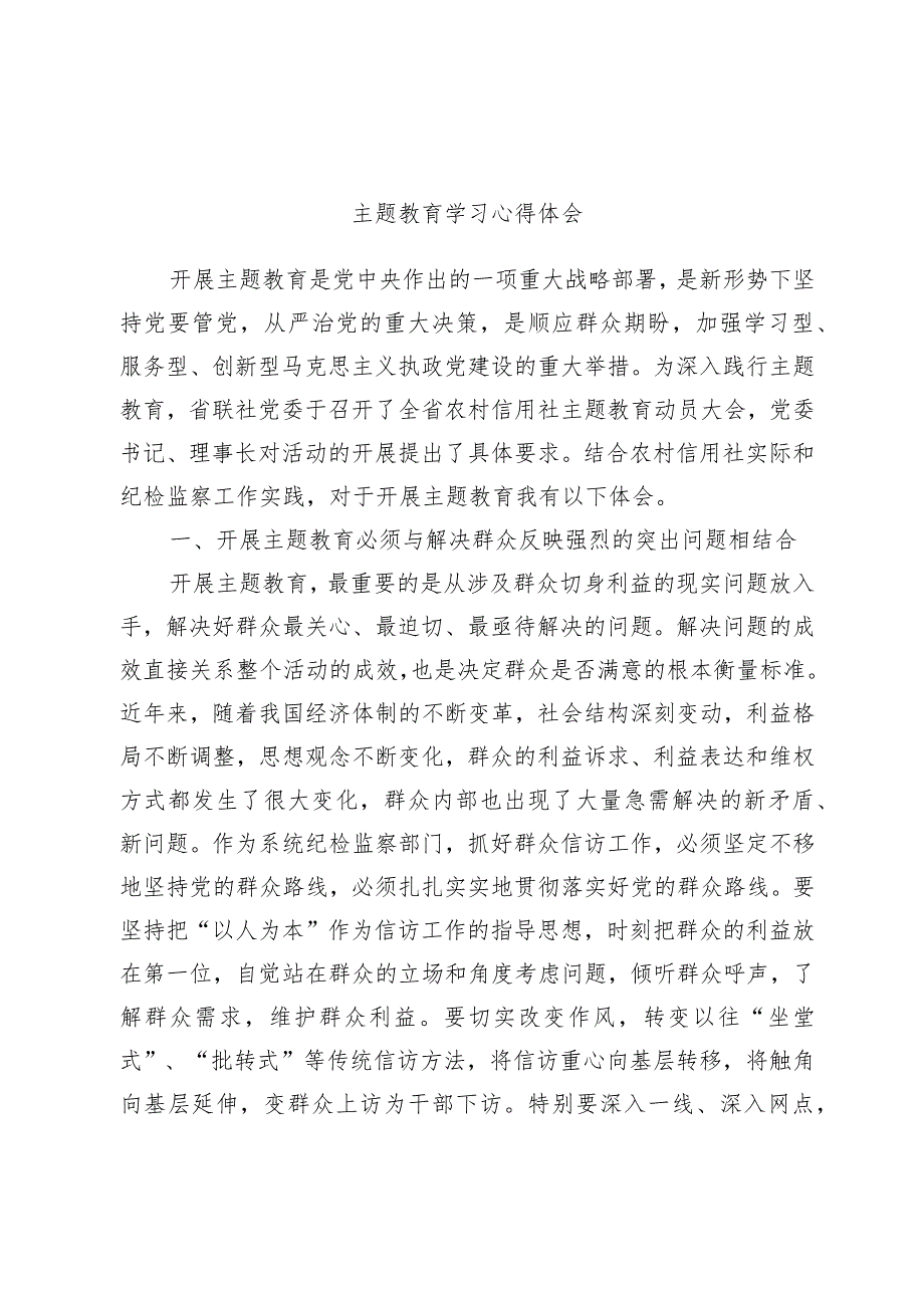 主题教育学习心得体会.docx_第1页