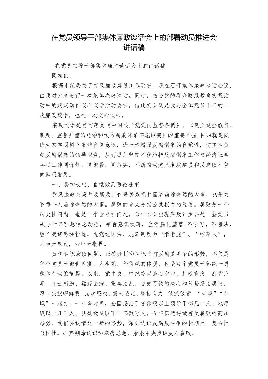 在党员领导干部集体廉政谈话会上的部署动员推进会讲话稿.docx_第1页