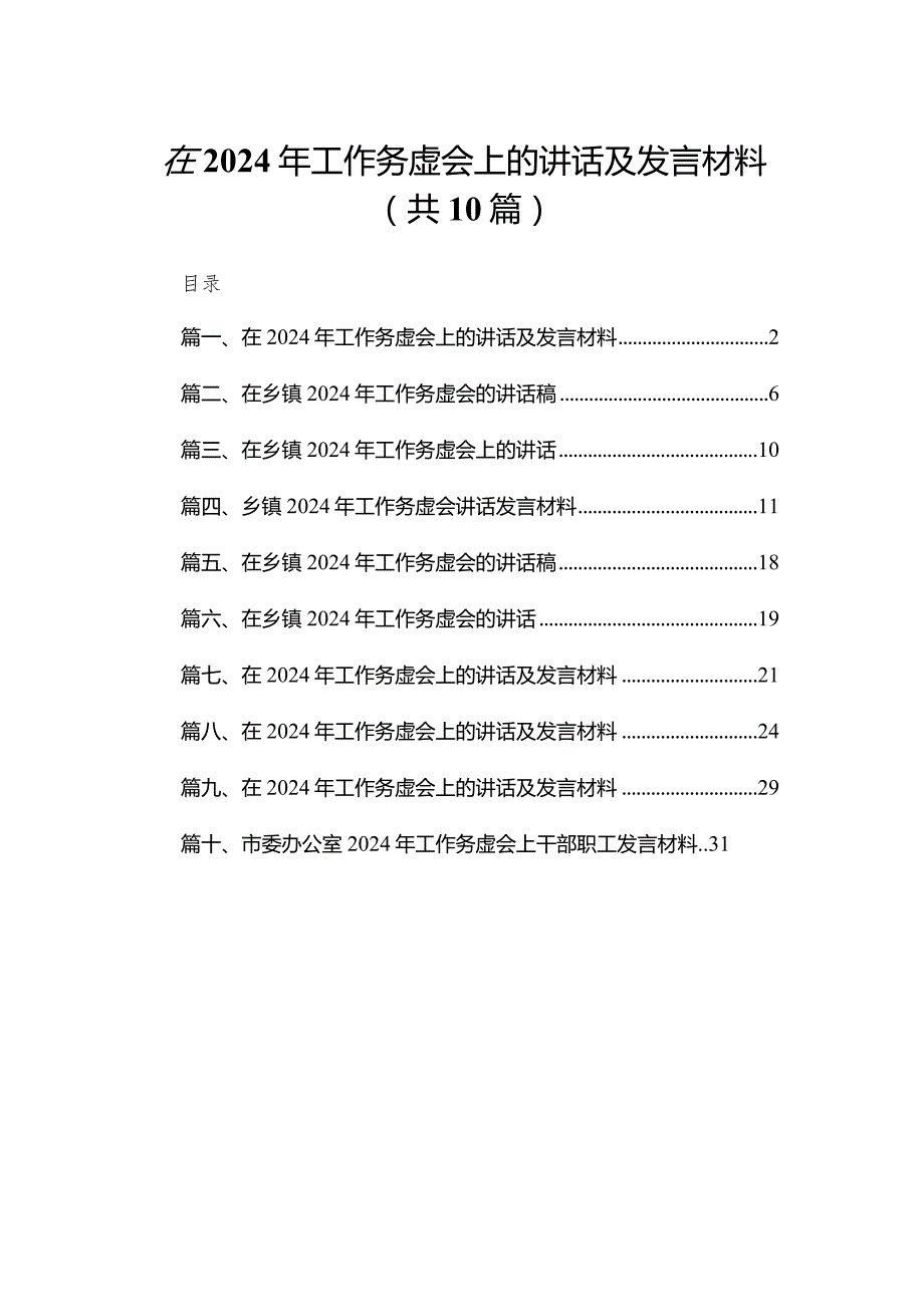 在2023年工作务虚会上的讲话及发言材料范文精选(10篇).docx_第1页