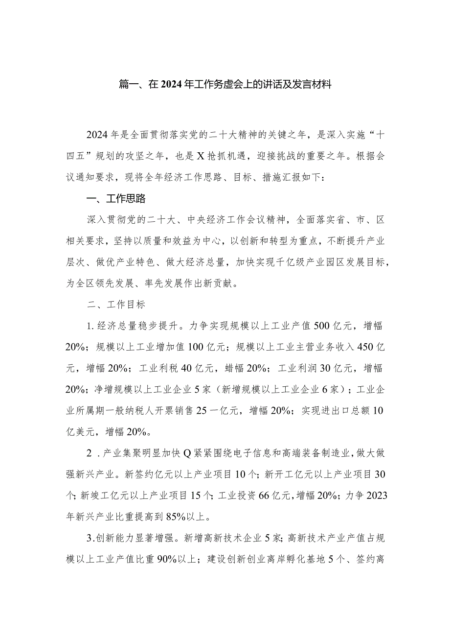 在2023年工作务虚会上的讲话及发言材料范文精选(10篇).docx_第2页