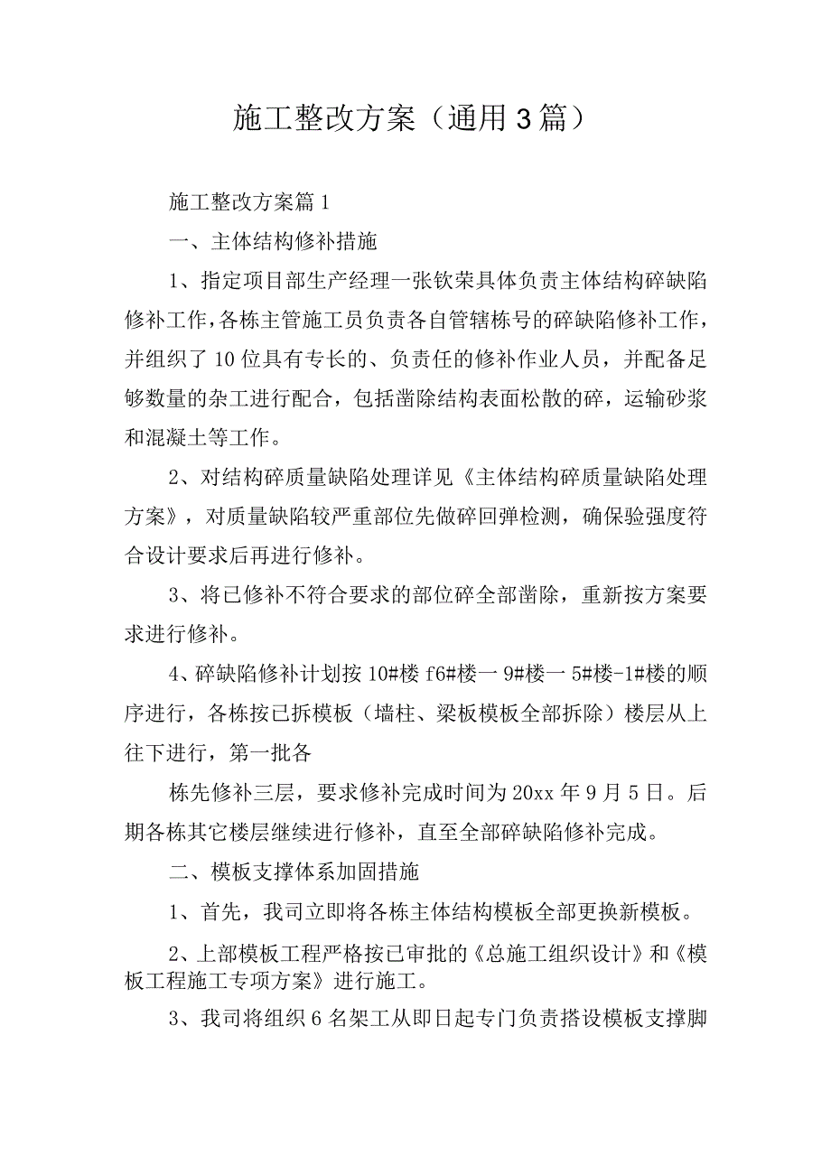 施工整改方案(通用3篇).docx_第1页