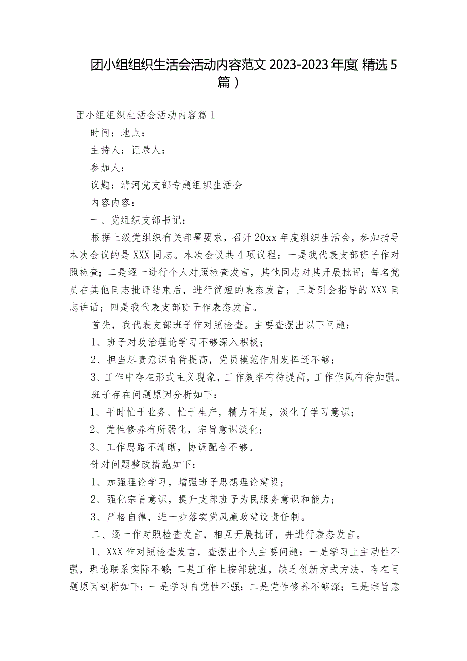 团小组组织生活会活动内容范文2023-2023年度(精选5篇).docx_第1页