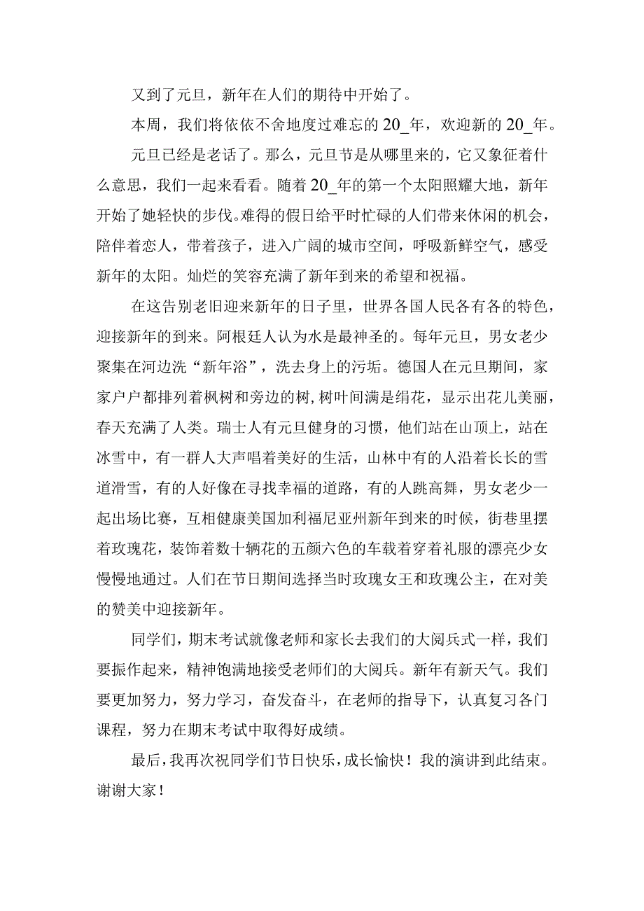 国旗下喜迎元旦节的发言稿四篇.docx_第3页