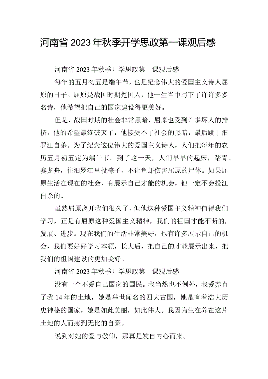 河南省2023年秋季开学思政第一课观后感.docx_第1页