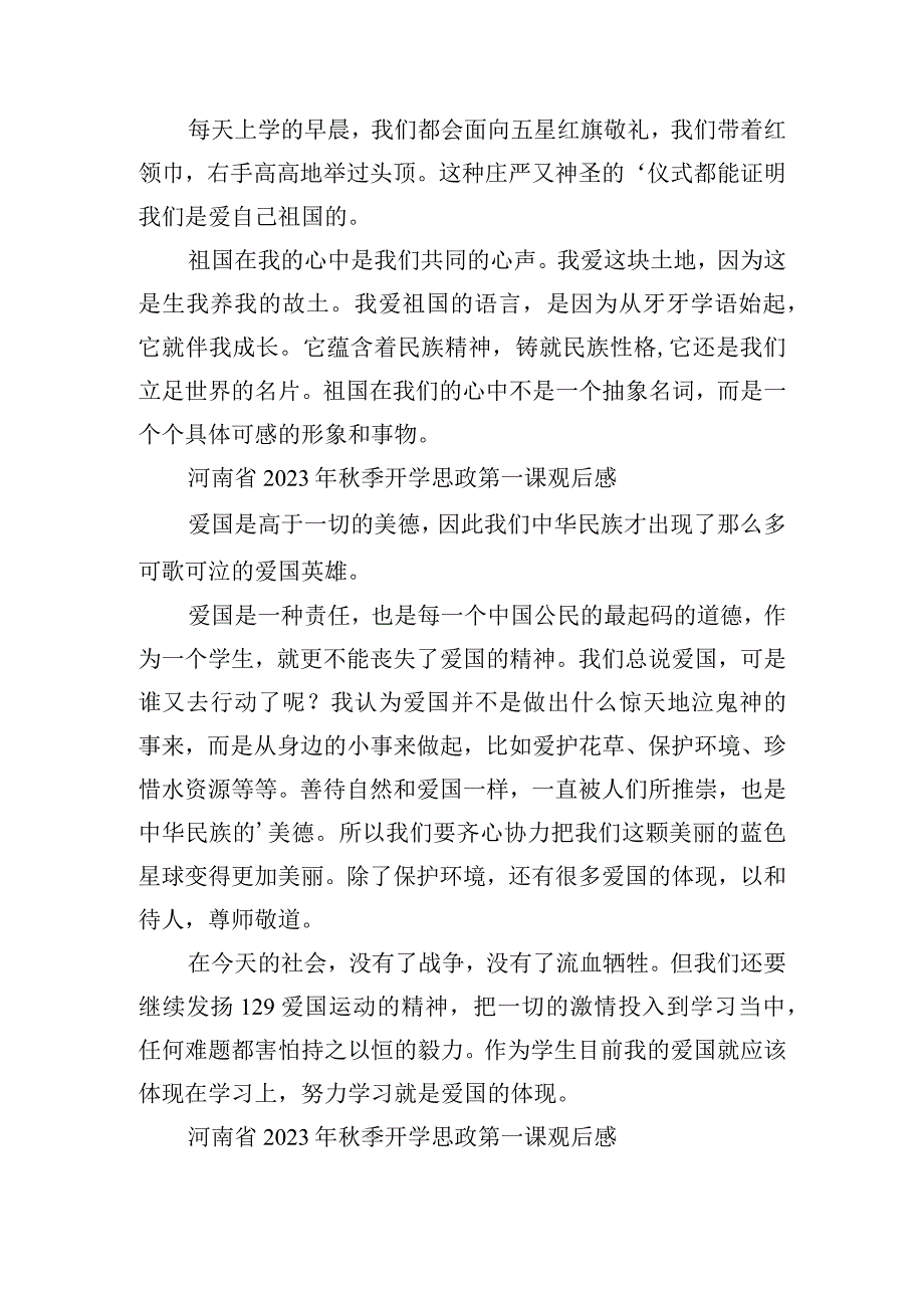 河南省2023年秋季开学思政第一课观后感.docx_第2页