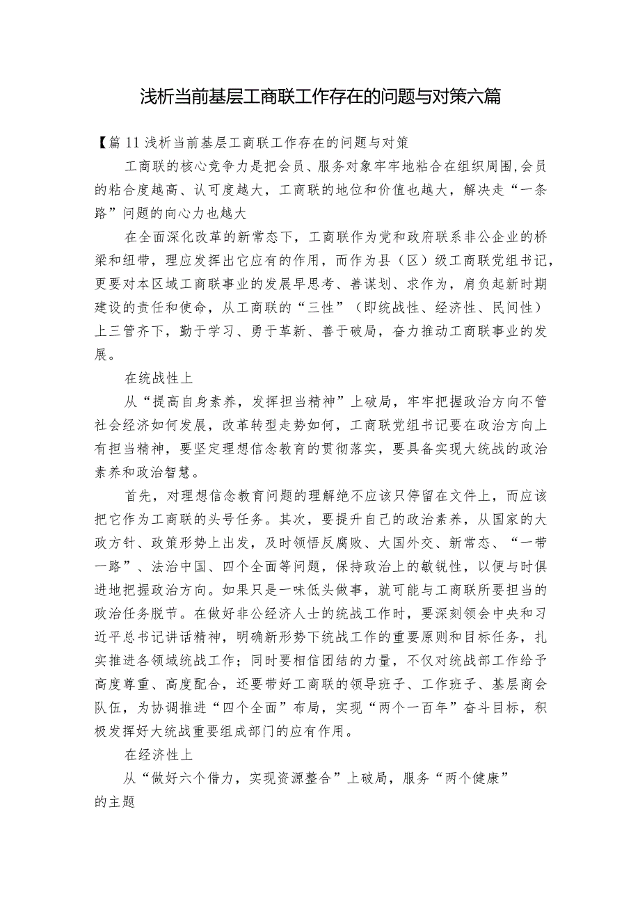 浅析当前基层工商联工作存在的问题与对策六篇.docx_第1页