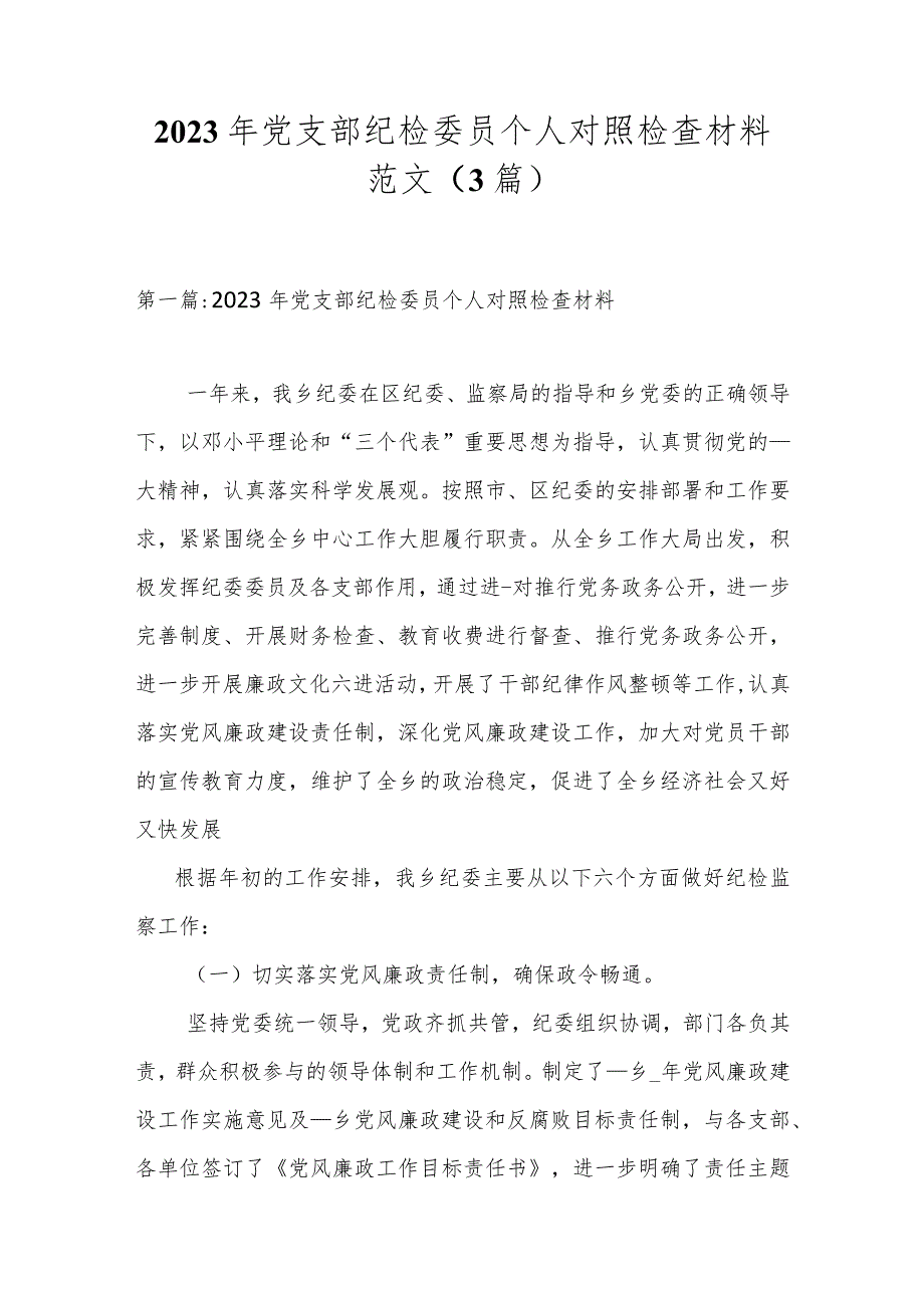 3篇党支部纪检委员2023-2024个人对照检视剖析材料范文.docx_第1页