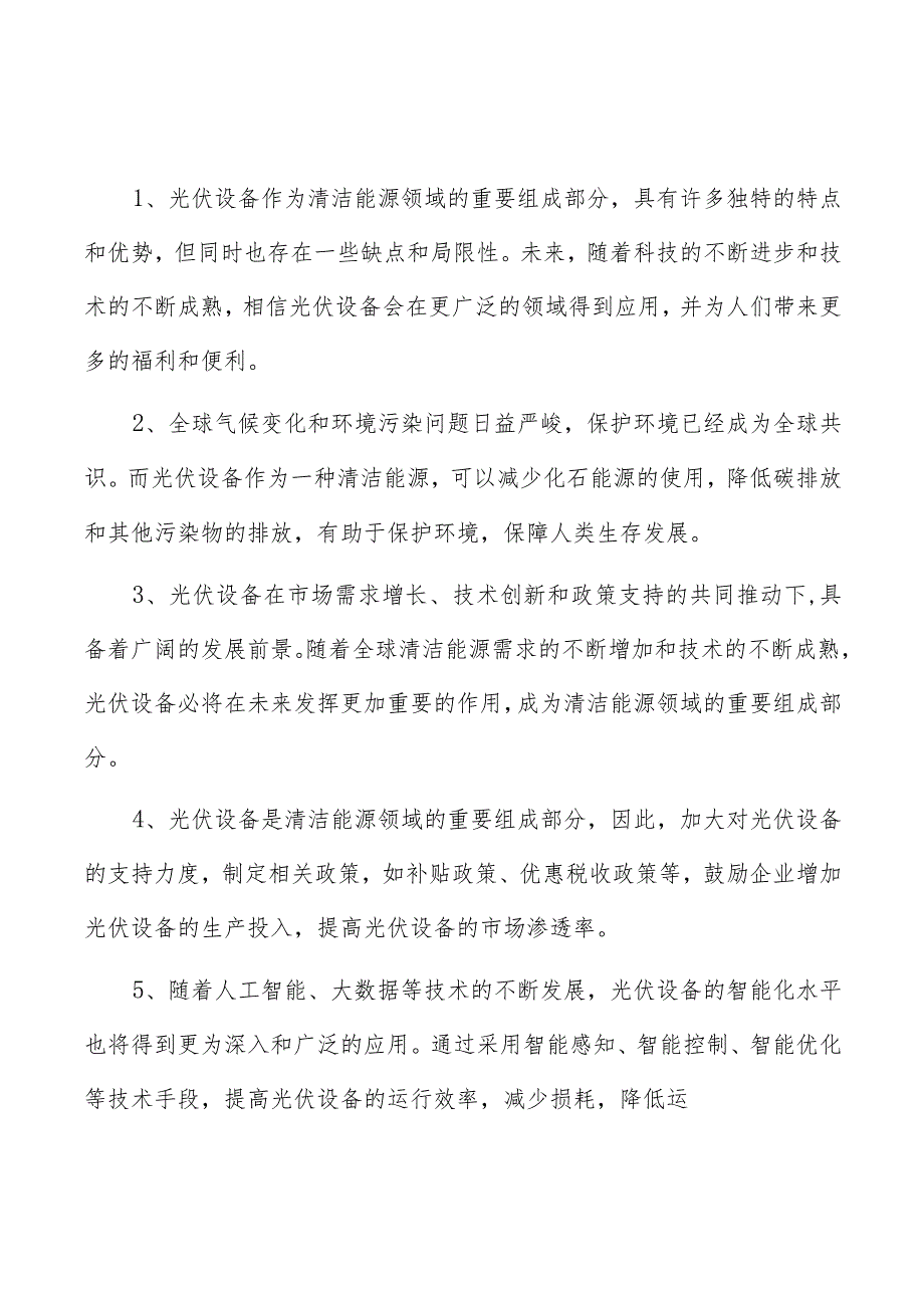 太阳能逆变器电网接入保护插座项目人力资源管理方案.docx_第1页