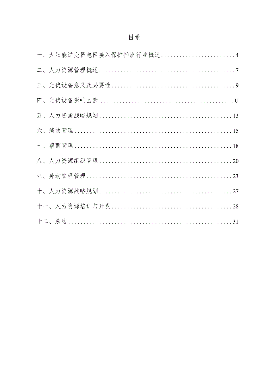 太阳能逆变器电网接入保护插座项目人力资源管理方案.docx_第3页