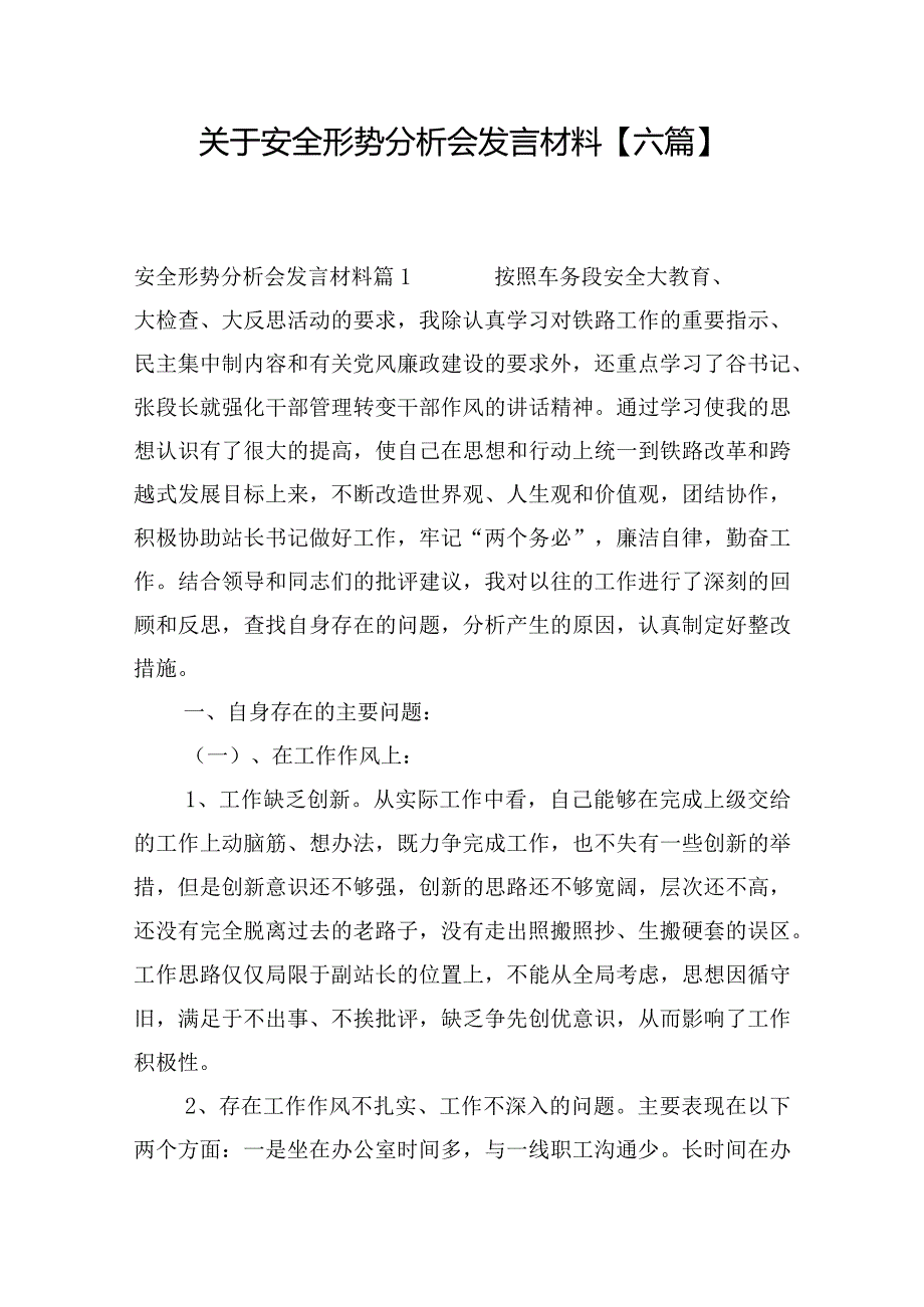 关于安全形势分析会发言材料【六篇】.docx_第1页